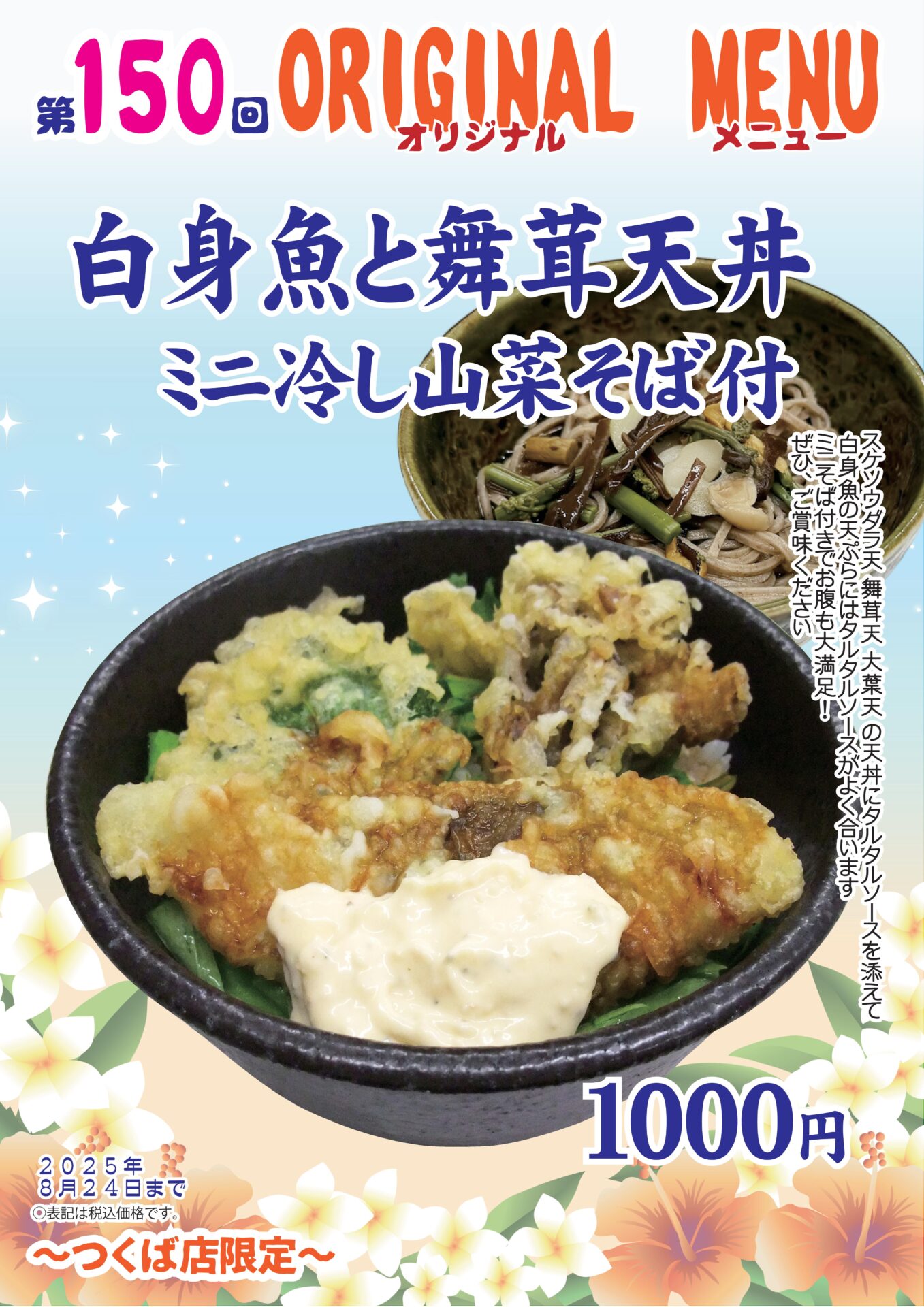 白身魚と舞茸天丼～つくば店限定～