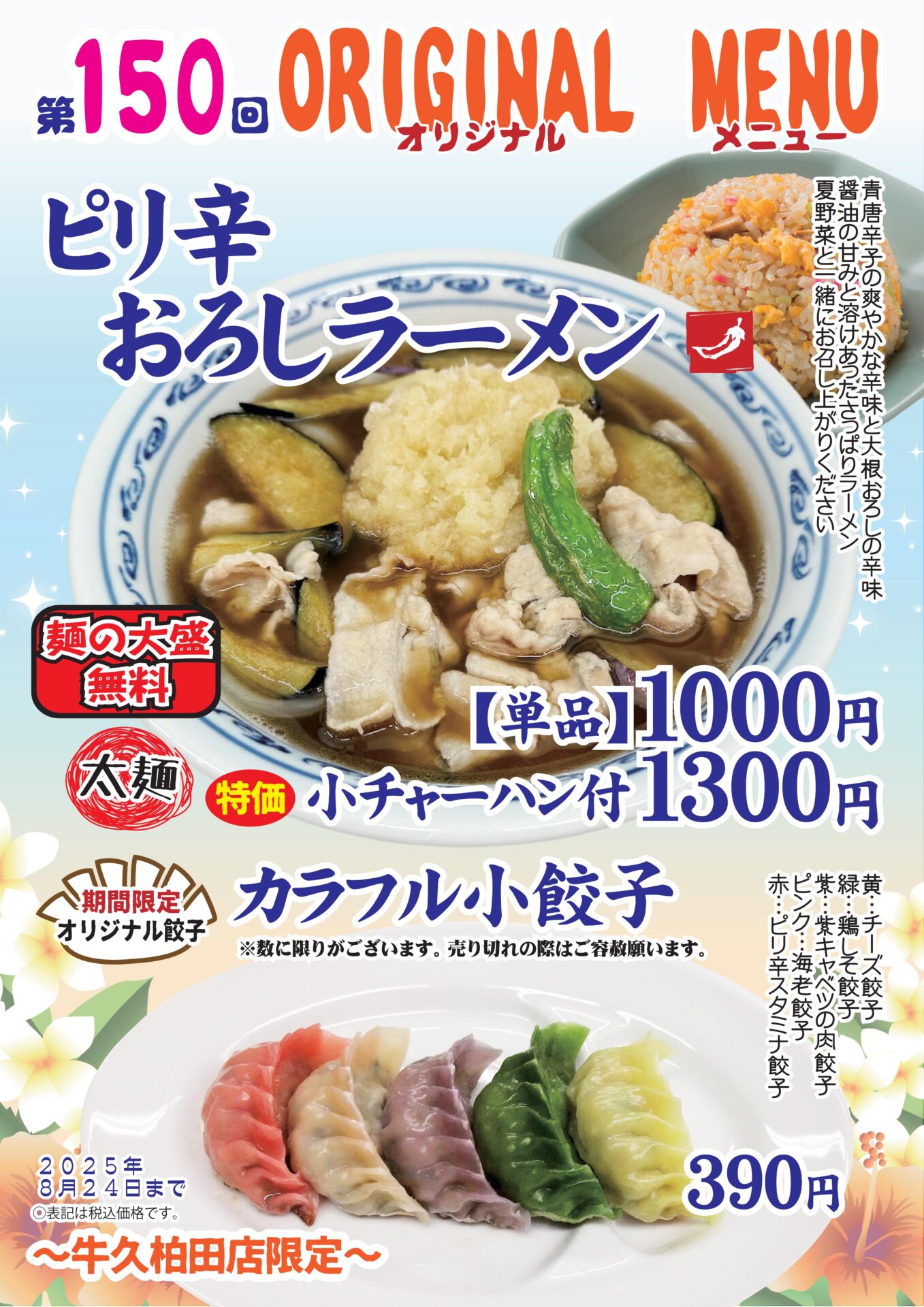 ピリ辛おろしラーメン～牛久柏田店限定～