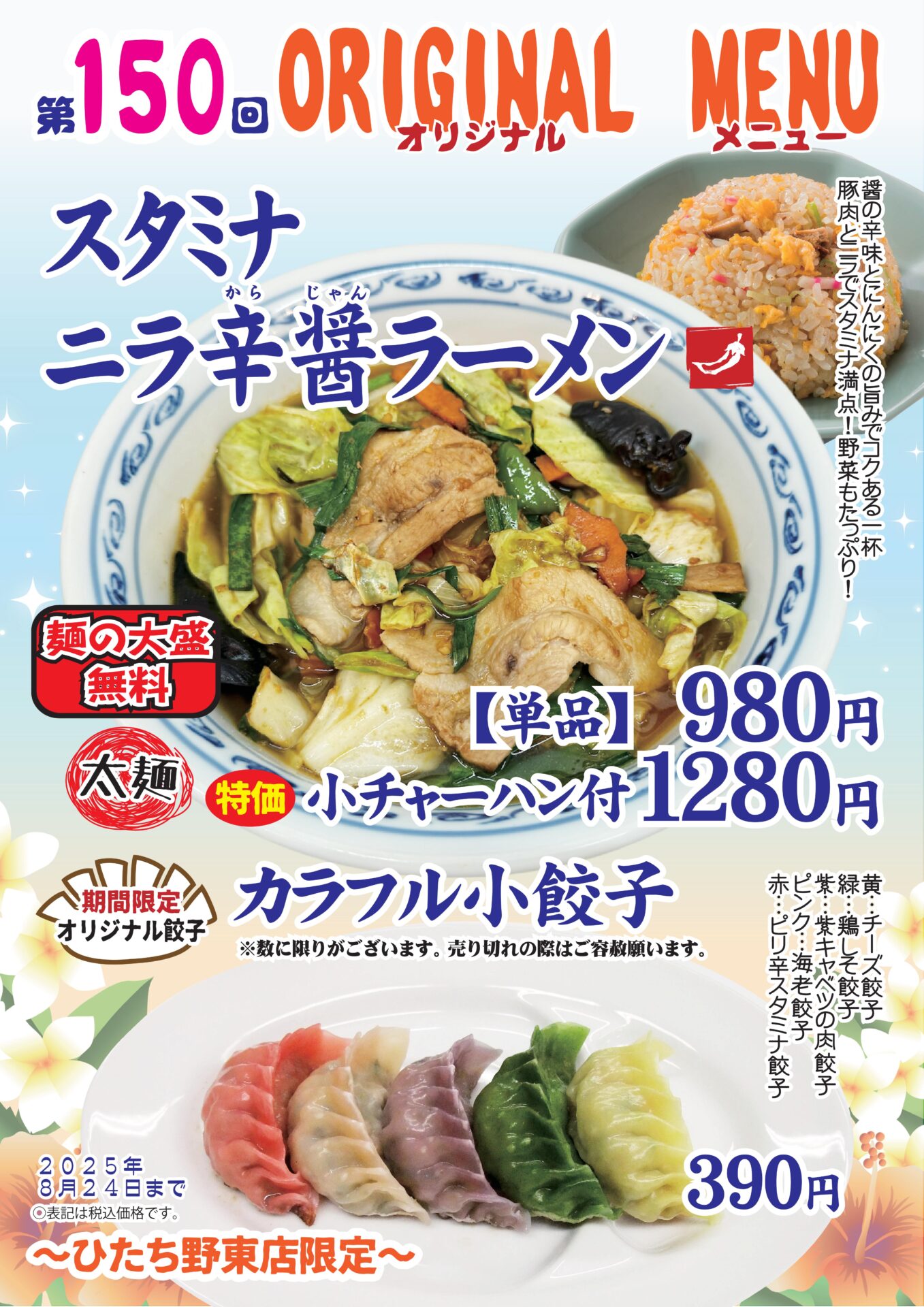 スタミナニラ辛醤ラーメン～ひたち野東店限定～