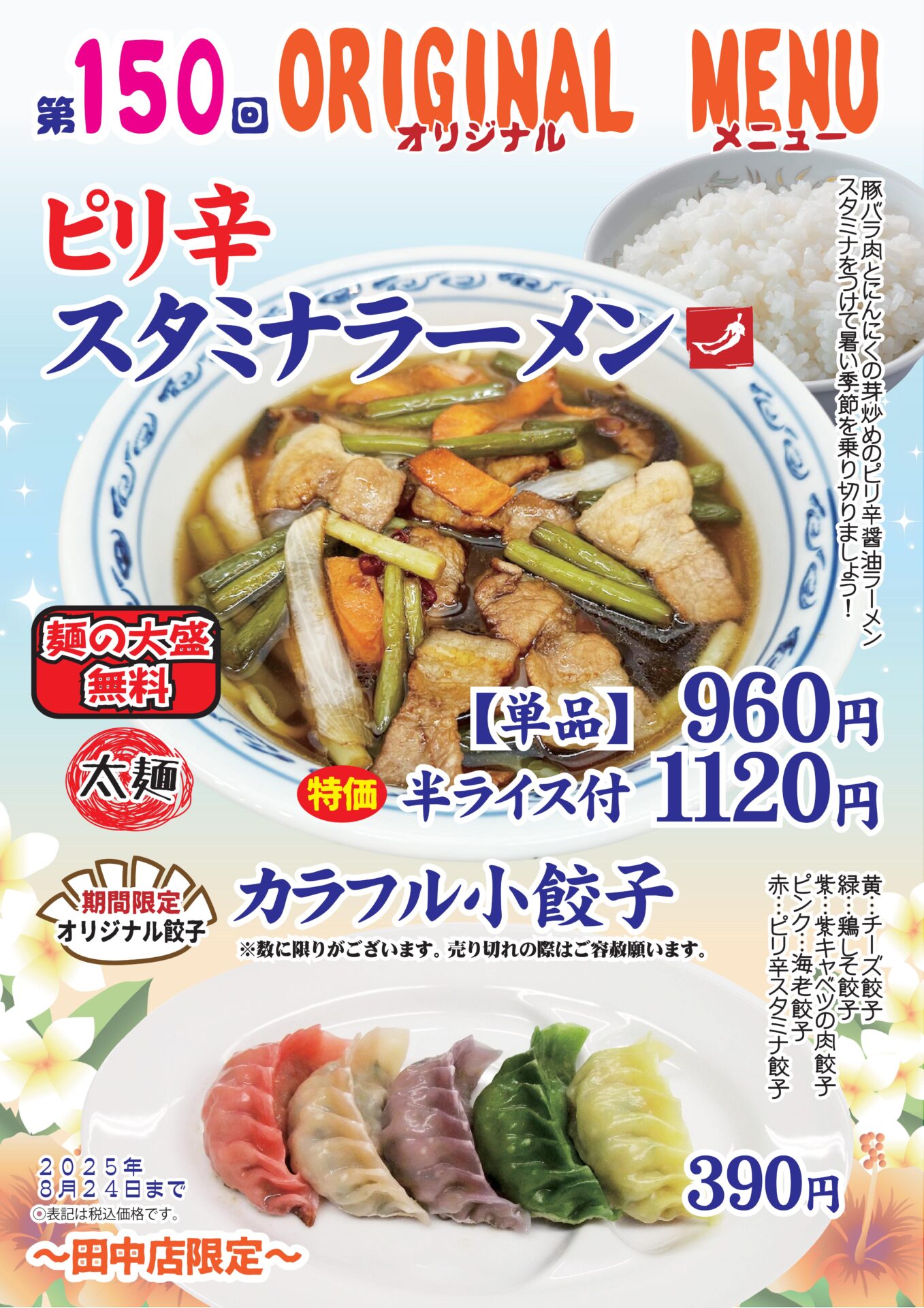 ピリ辛スタミナラーメン～田中店限定～
