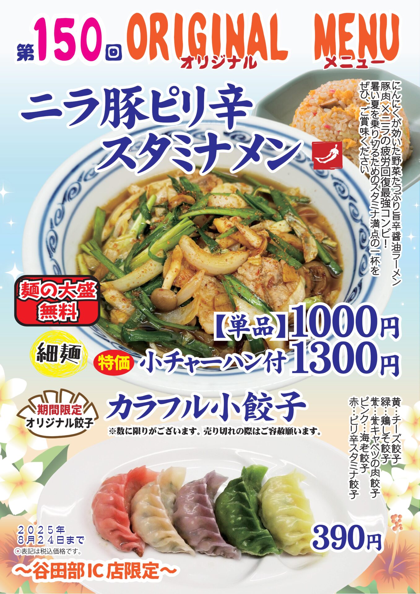 ニラ豚ピリ辛スタミナメン～谷田部IC店限定～