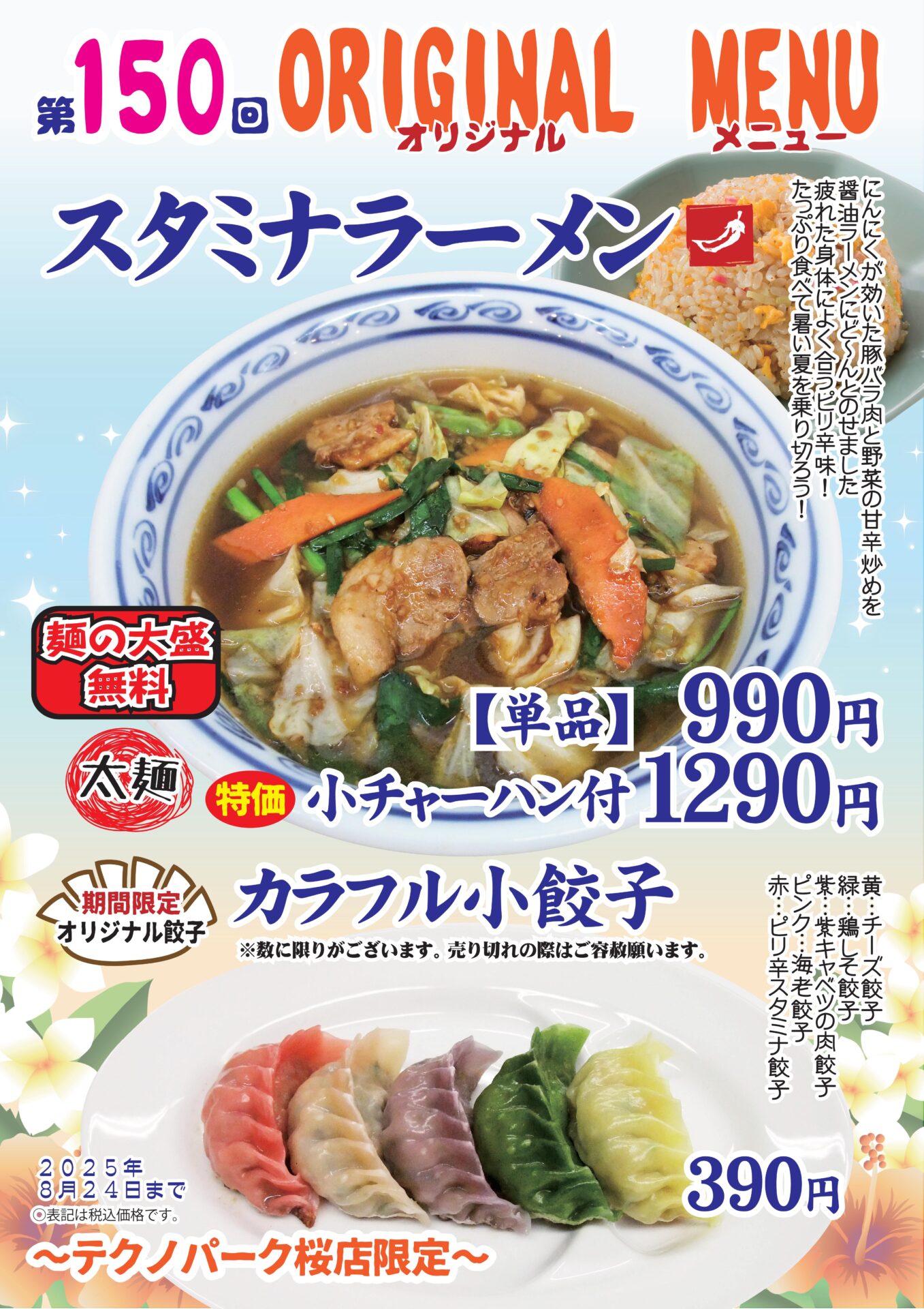 スタミナラーメン～テクノパーク桜店限定～