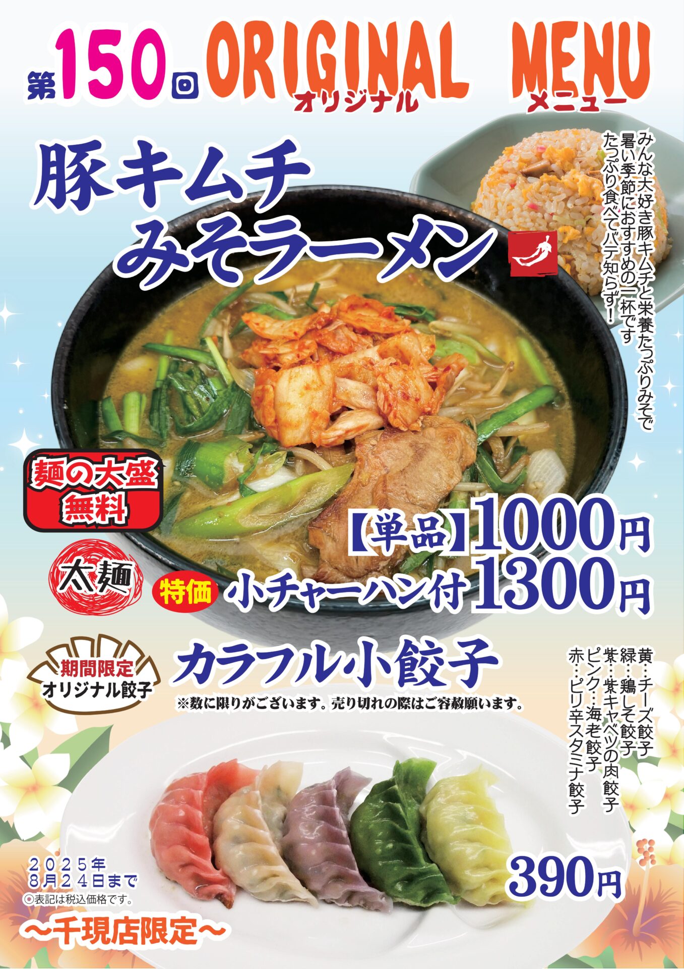 豚キムチみそラーメン～千現店限定～