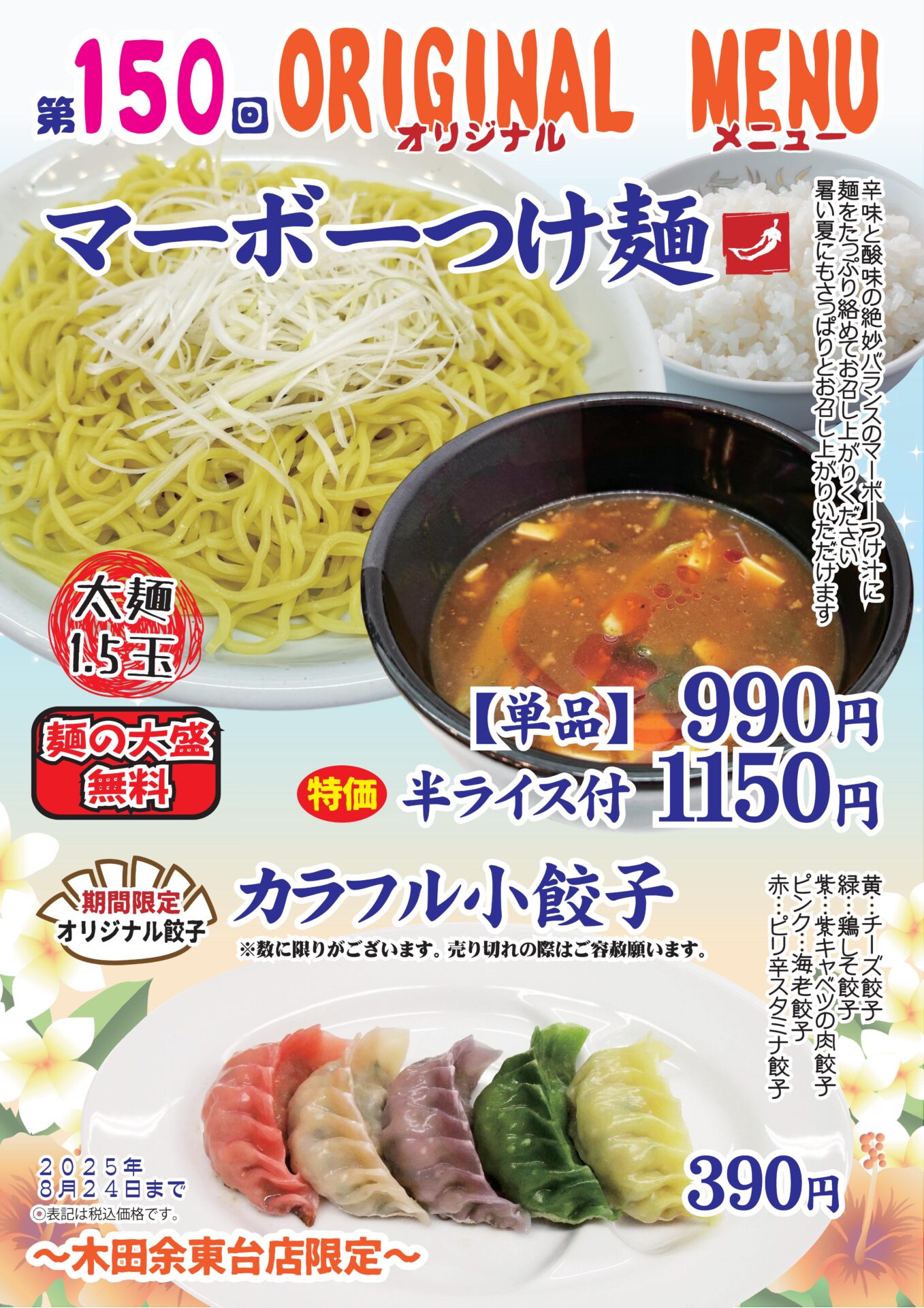 マーボーつけ麺～木田余東台店限定～