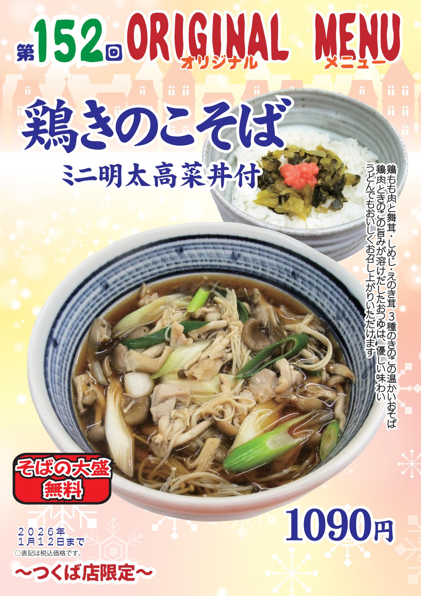 鶏きのこそば～つくば店限定～