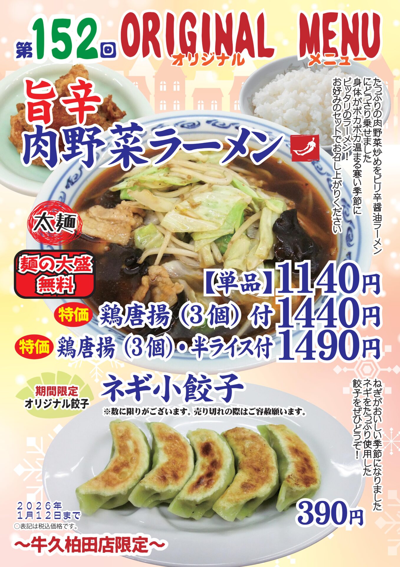 旨辛肉野菜ラーメン～牛久柏田店限定～