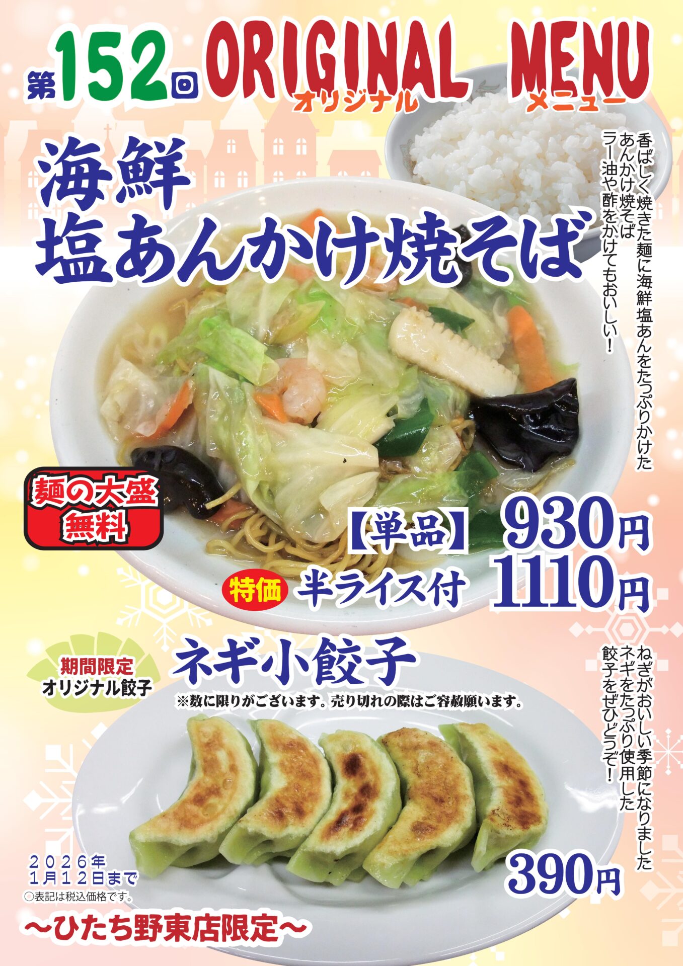 海鮮塩あんかけ焼そば～ひたち野東店限定～