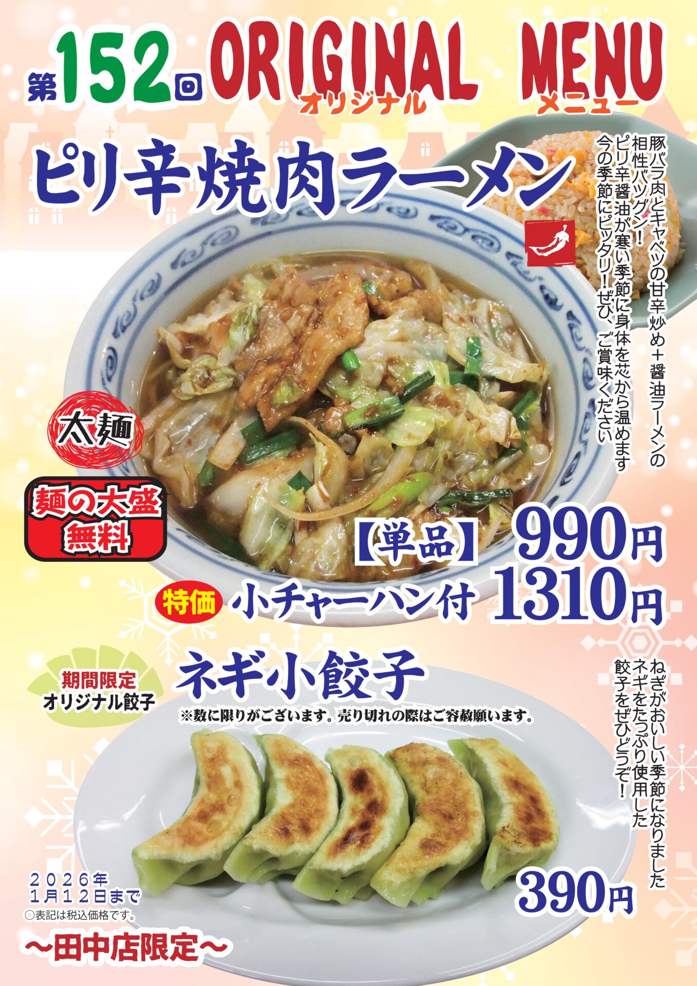 ピリ辛焼肉ラーメン～田中店限定～