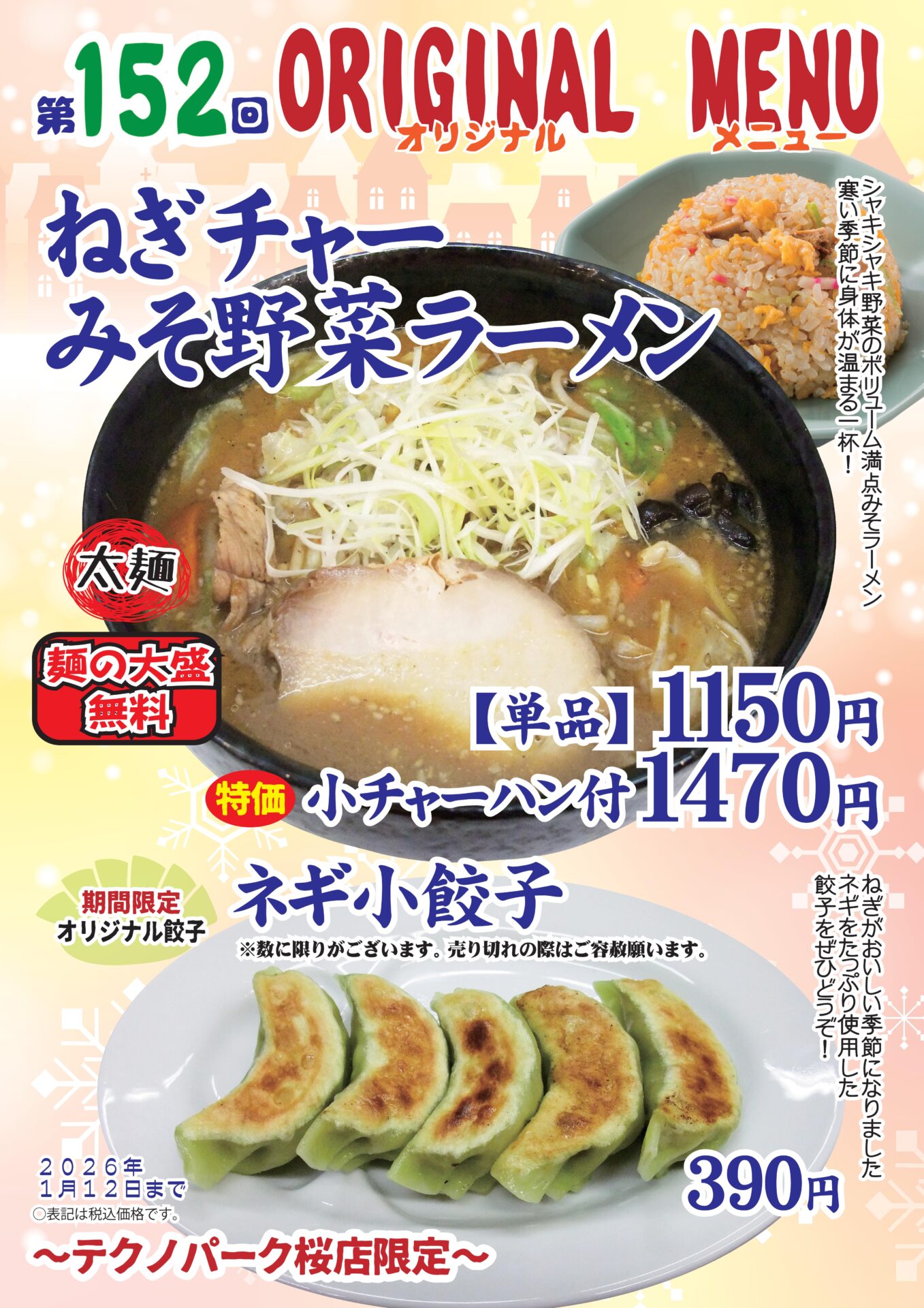 ねぎチャーみそ野菜ラーメン～テクノパーク桜店限定～