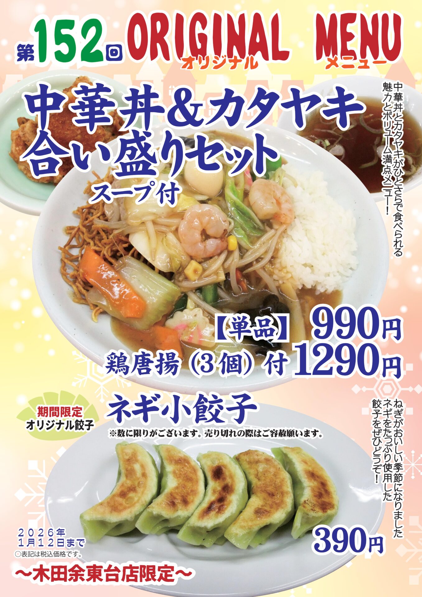 中華丼＆カタヤキ合い盛りセット～木田余東台店限定～