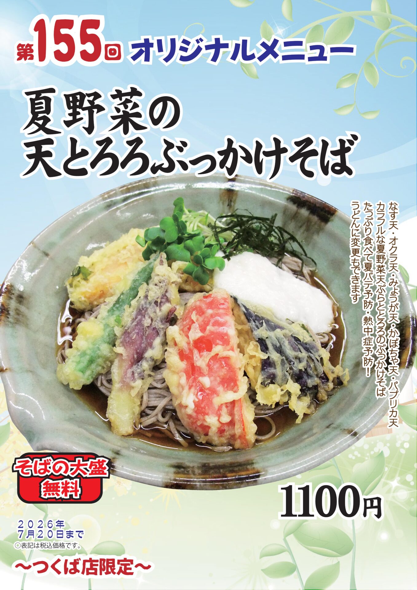 夏野菜の天とろろぶっかけそば～つくば店限定～