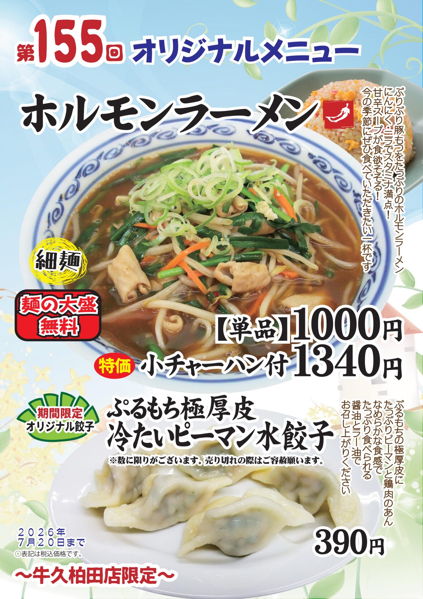 ホルモンラーメン～牛久柏田店限定～
