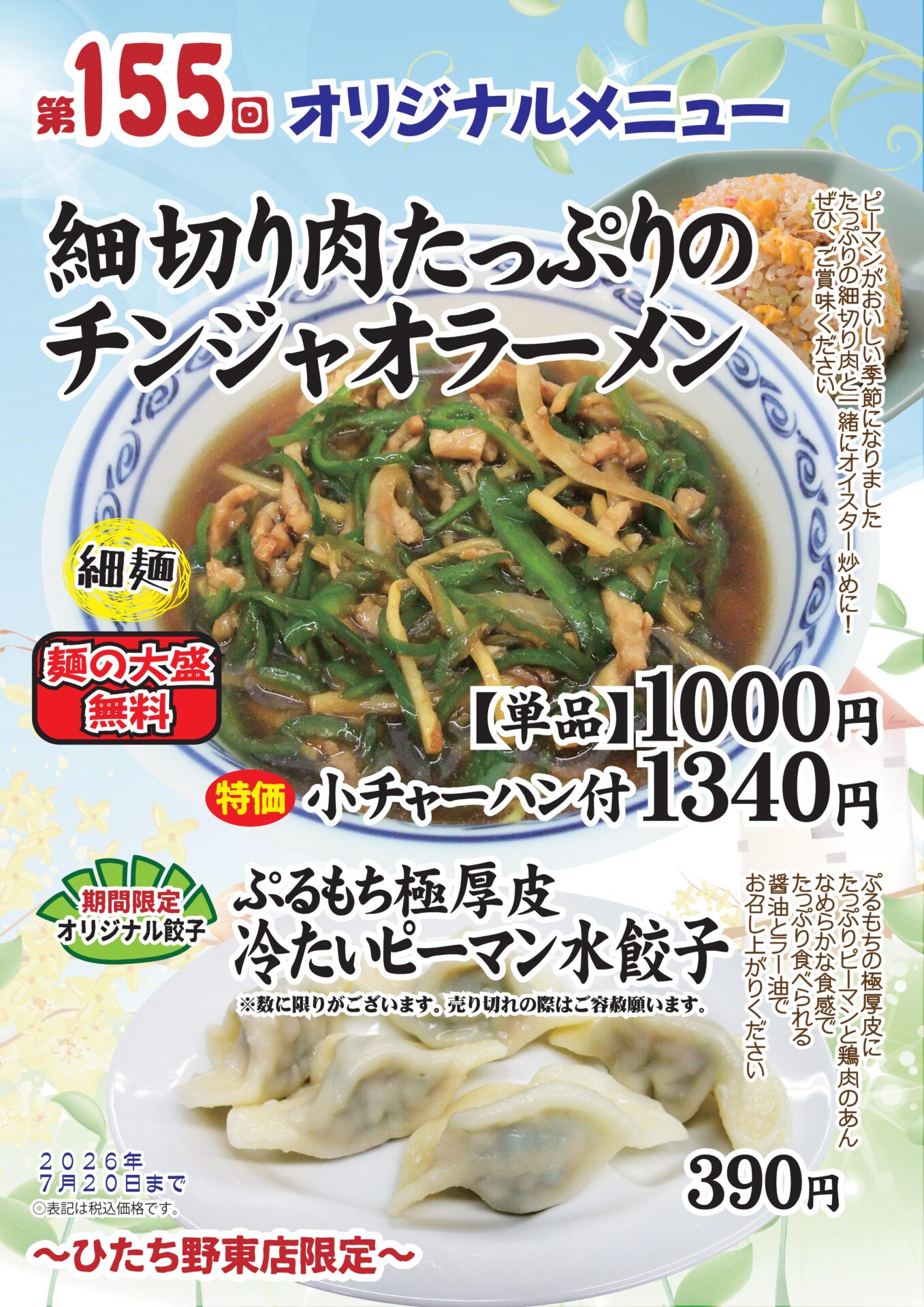 細切り肉たっぷりのチンジャオラーメン～ひたち野東店限定～