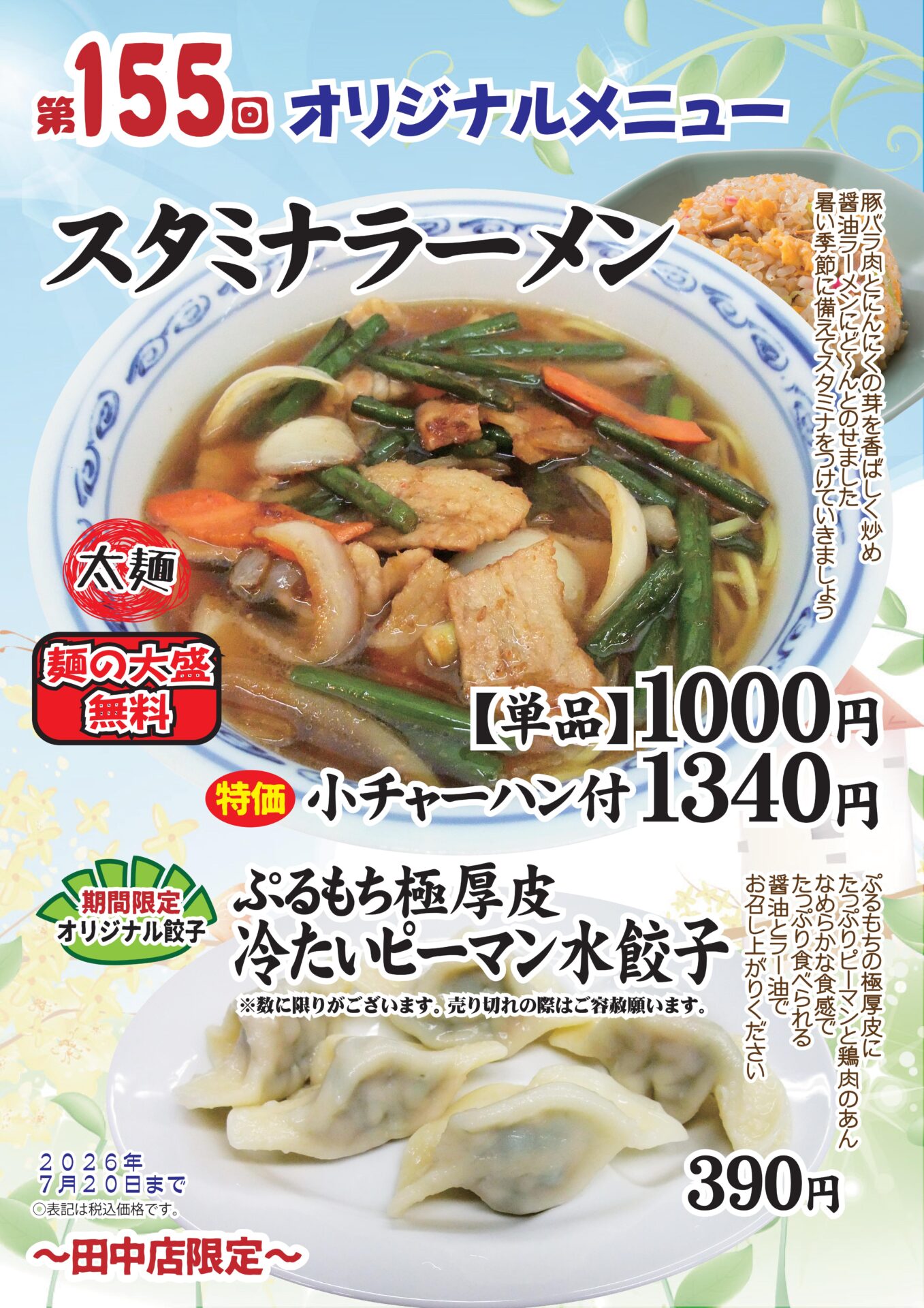 スタミナラーメン～田中店限定～