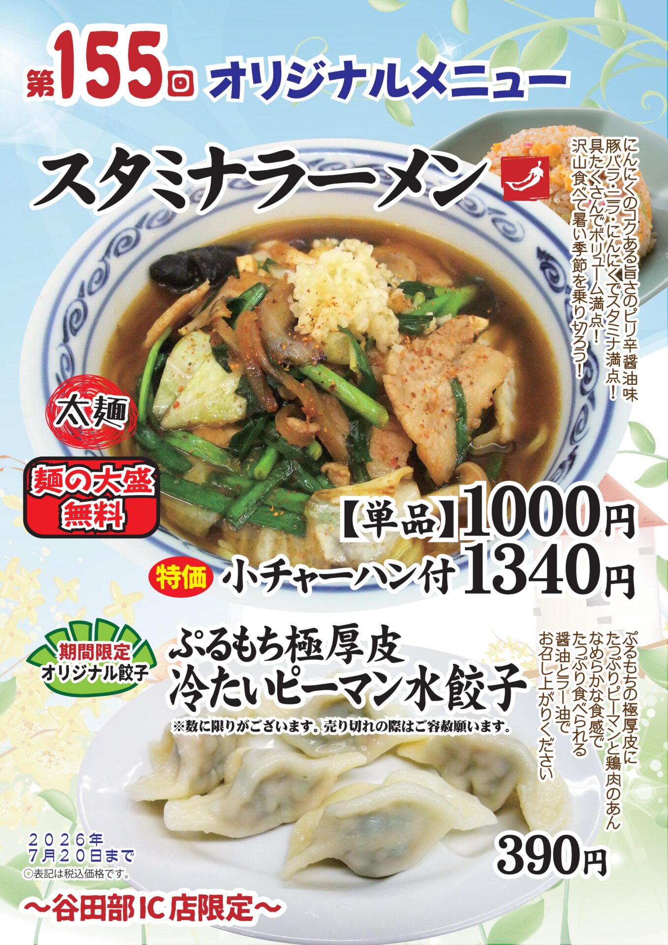 スタミナラーメン～谷田部IC店限定～