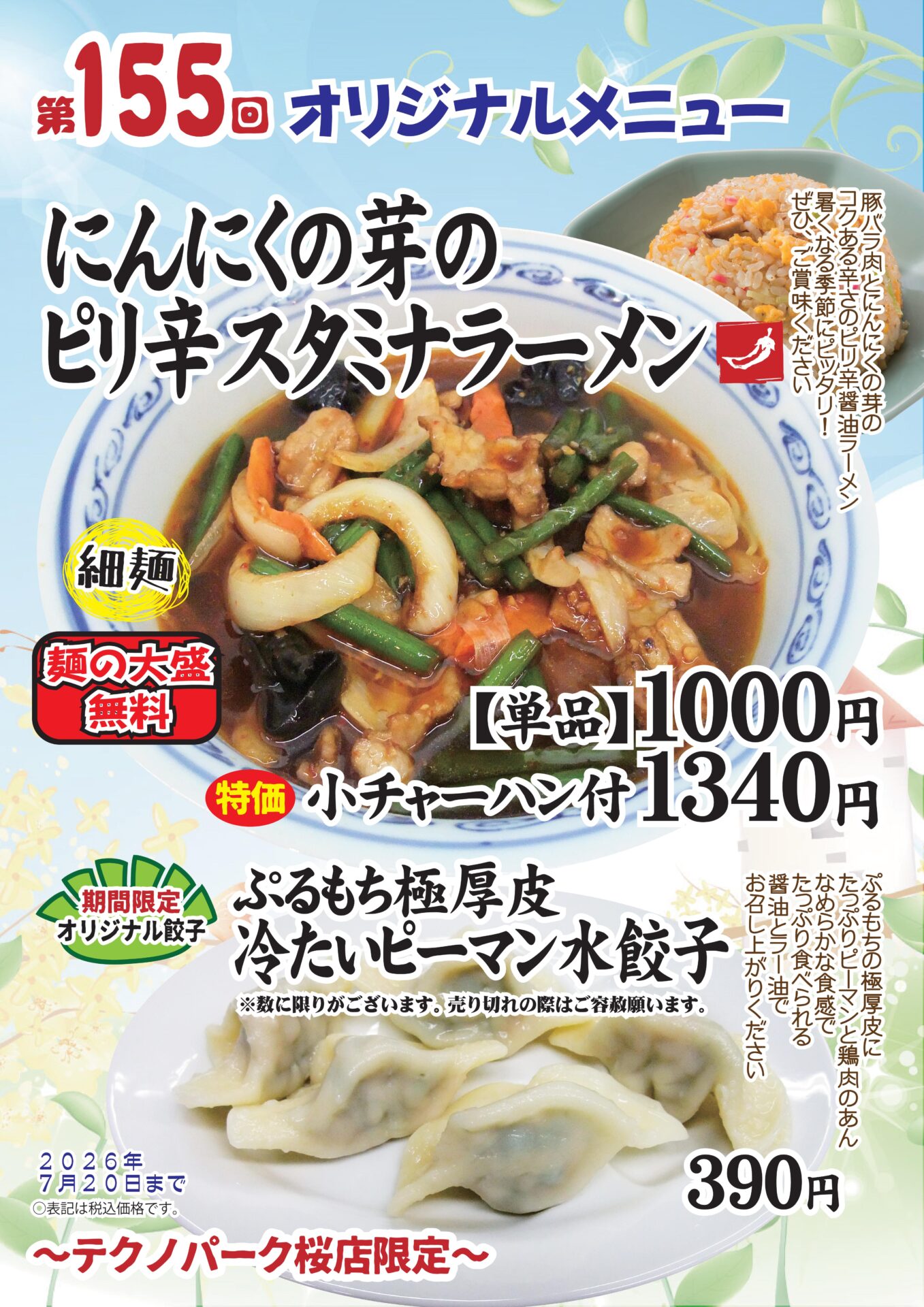 にんにくの芽のピリ辛スタミナラーメン～テクノパーク桜店限定～