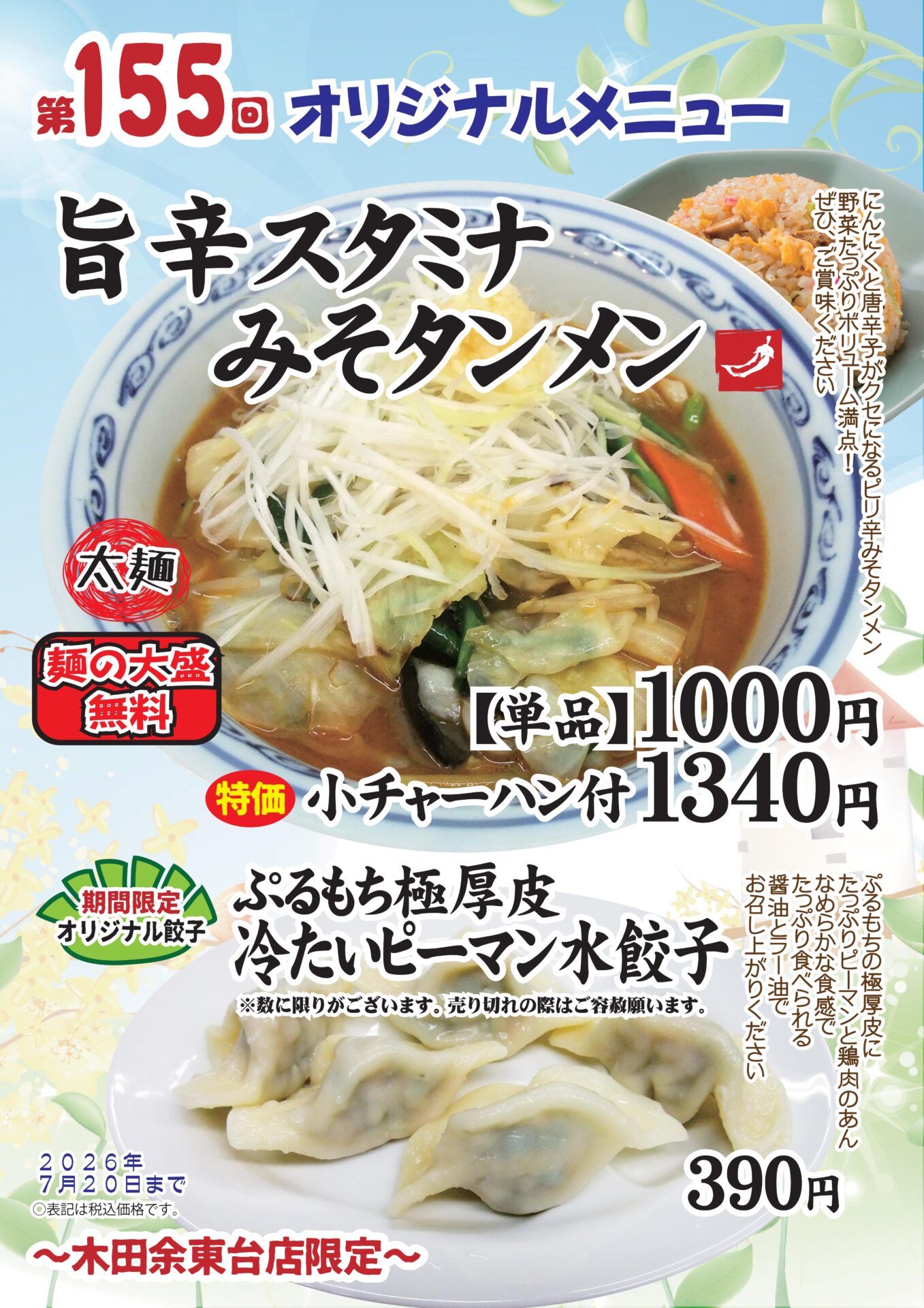 旨辛スタミナみそタンメン～木田余東台店限定～
