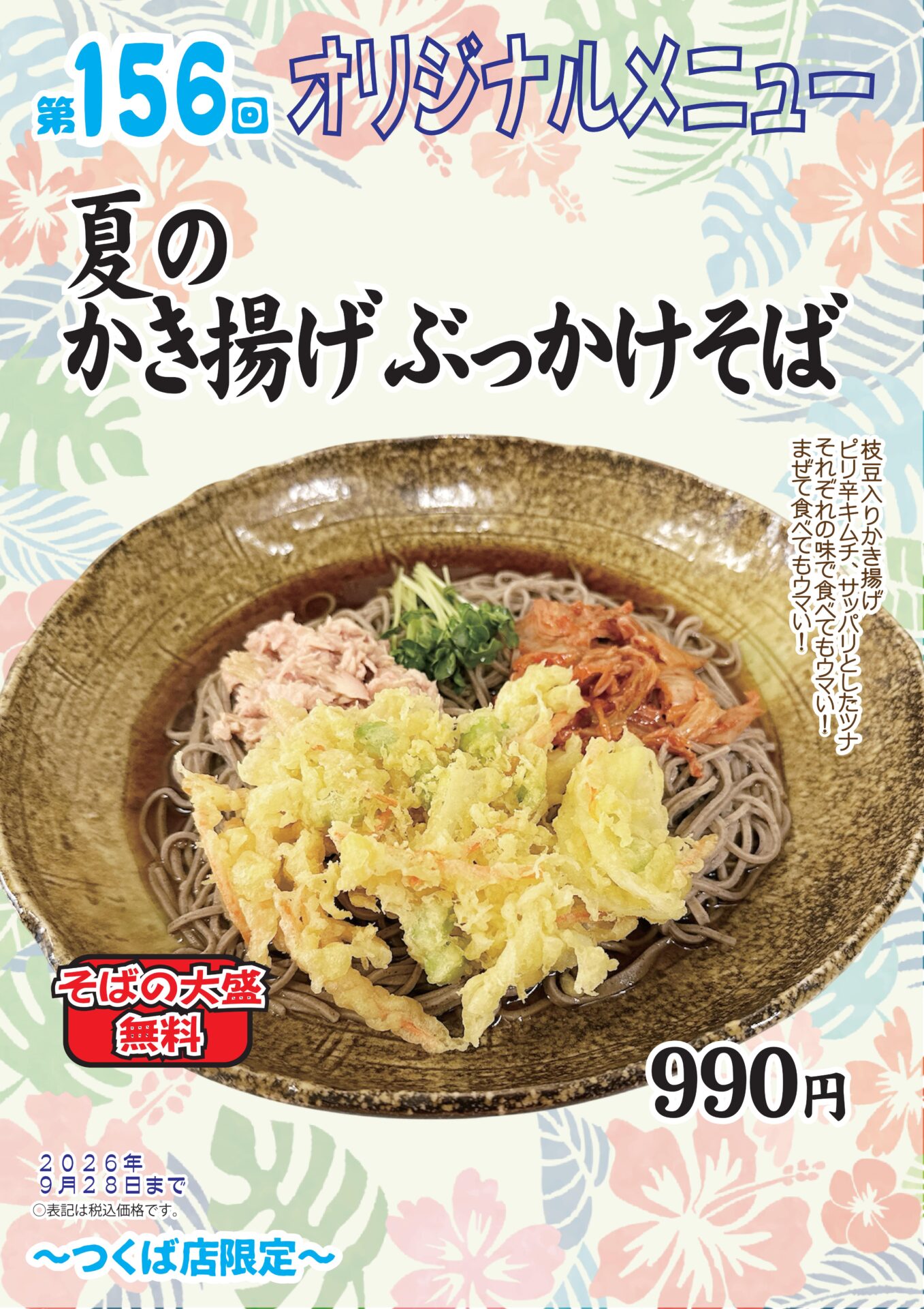 夏のかき揚げぶっかけそば～つくば店限定～