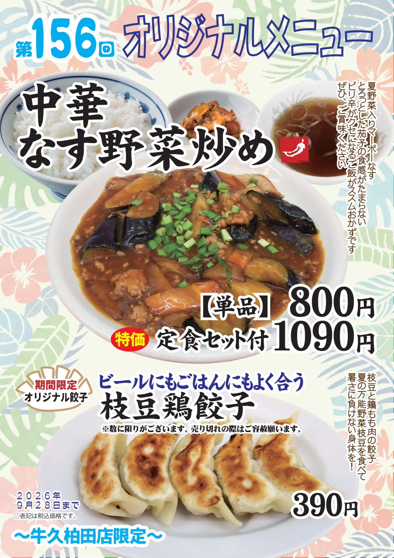 中華なす野菜炒め～牛久柏田店限定～