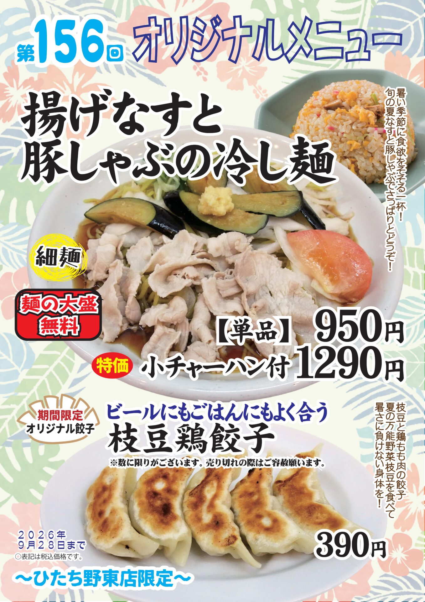 揚げなすと豚しゃぶの冷し麺～ひたち野東店限定～