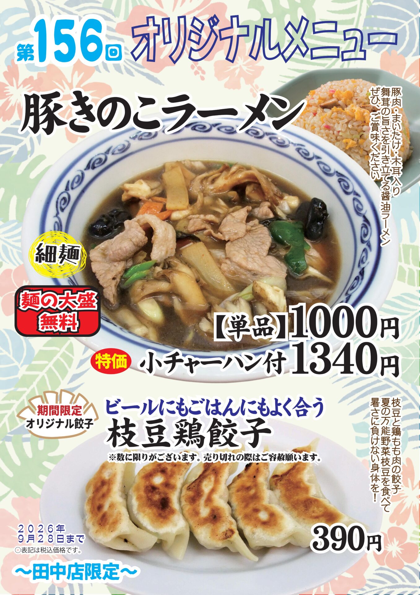 豚きのこラーメン～田中店限定～
