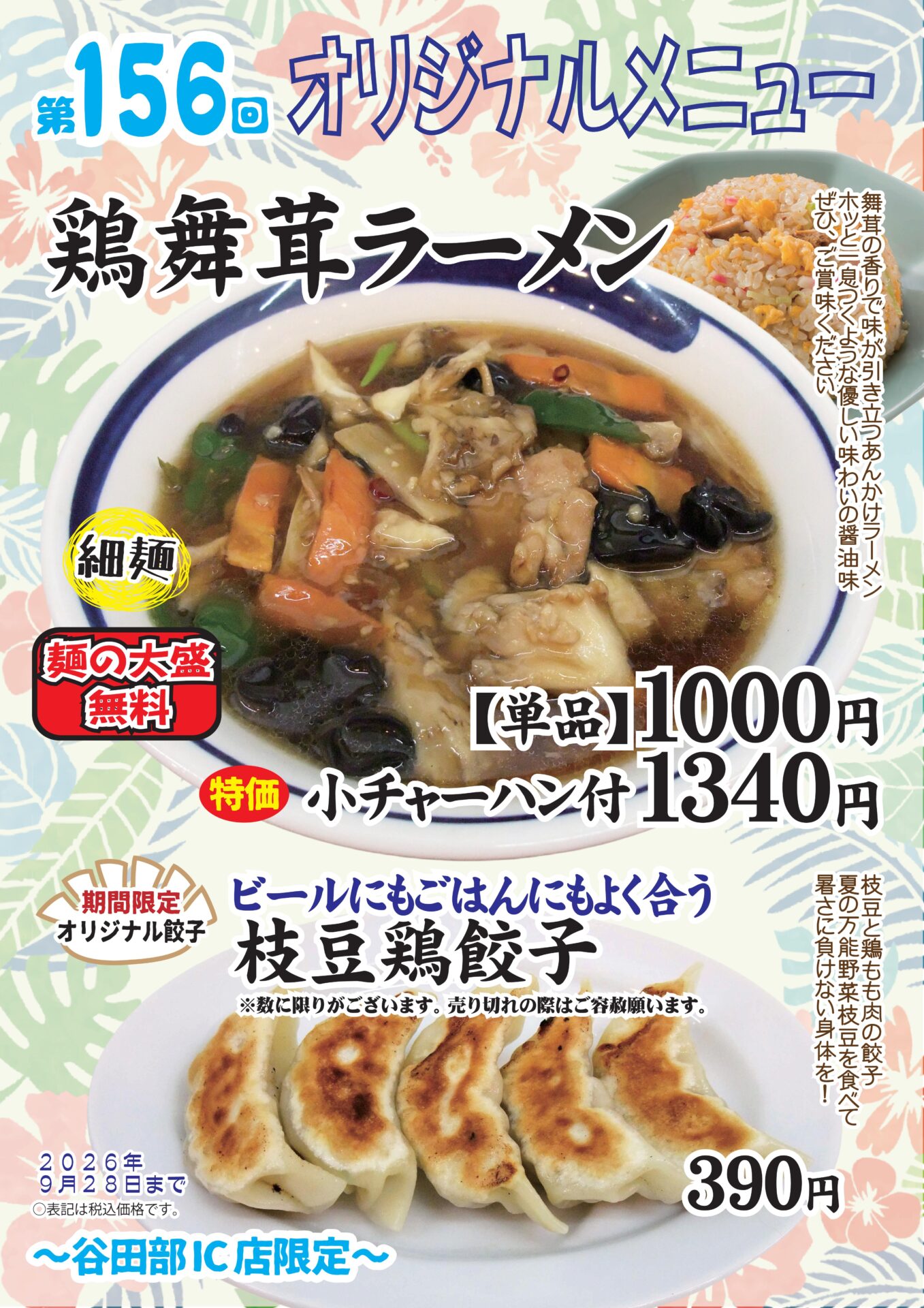 鶏舞茸ラーメン～谷田部IC店限定～