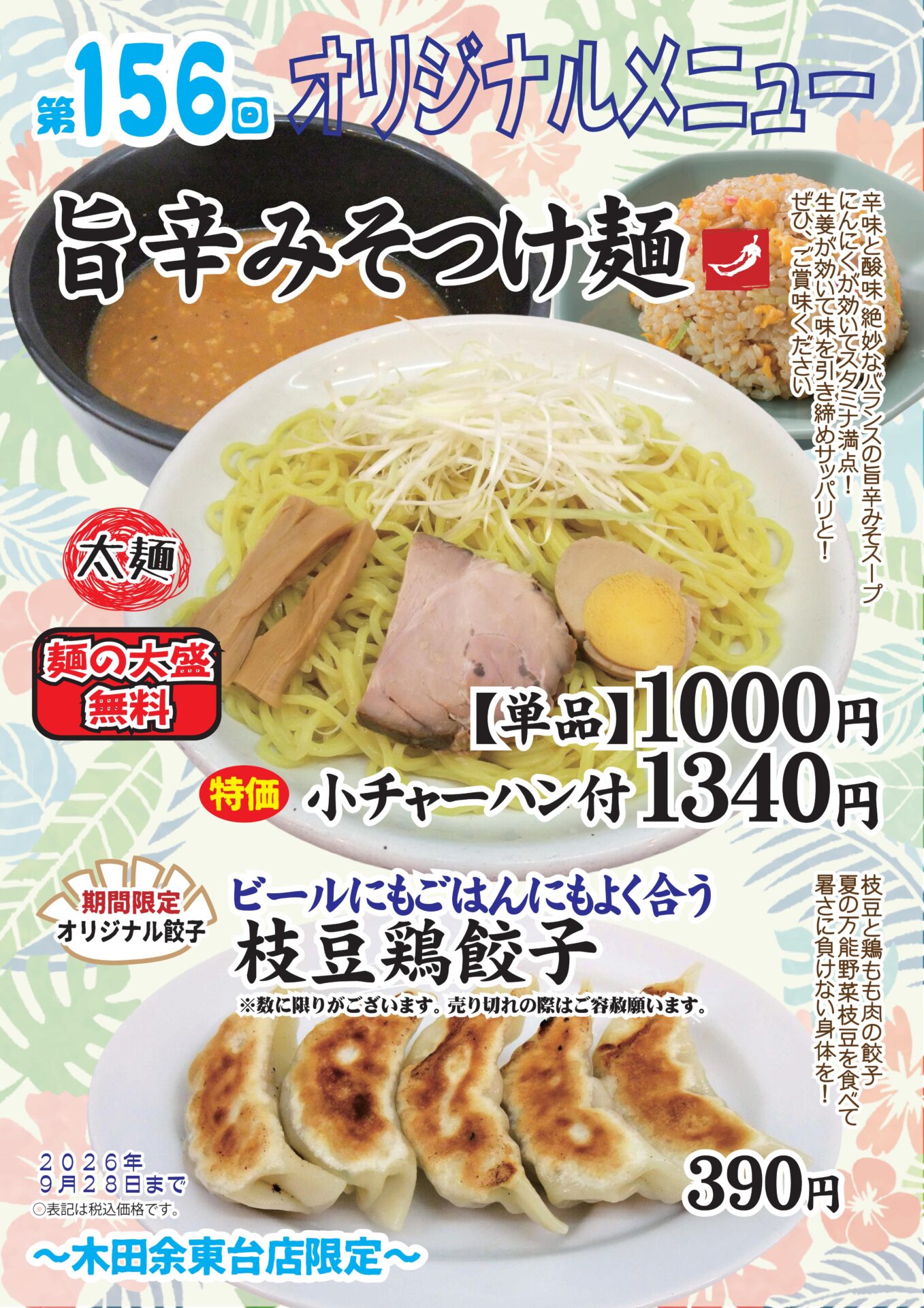 旨辛みそつけ麺～木田余東台店限定～