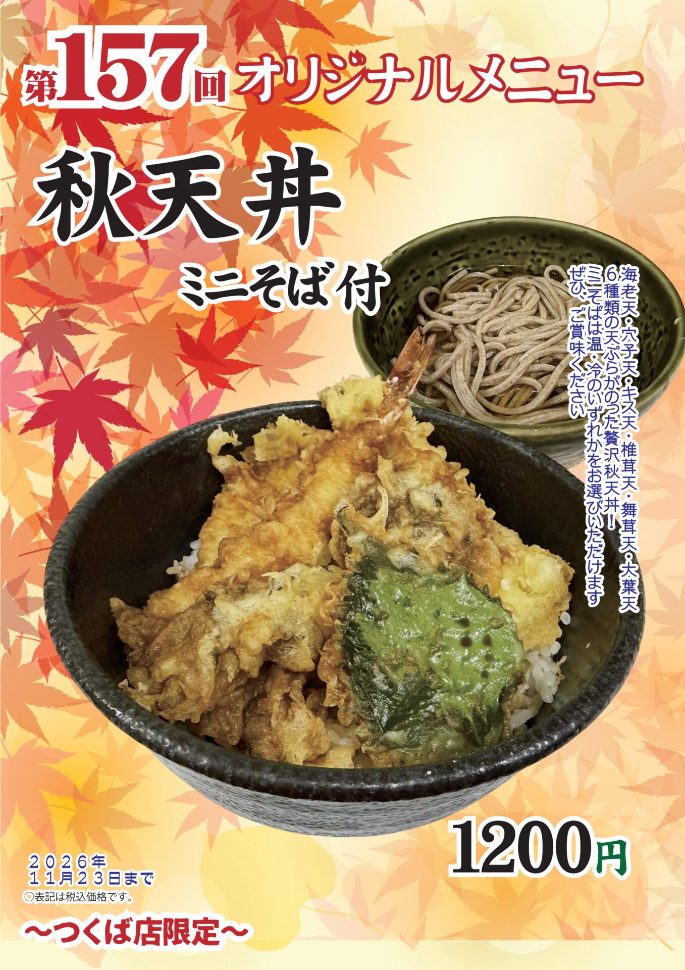 秋天丼～つくば店限定～