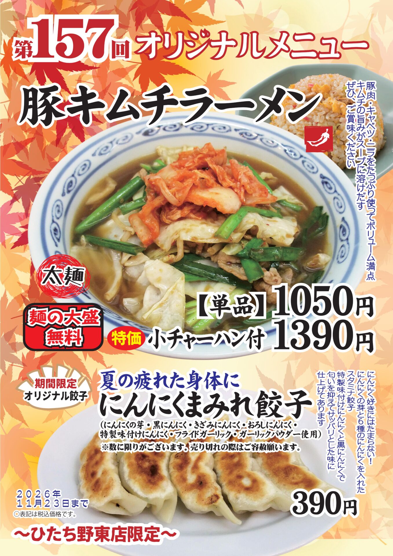 豚キムチラーメン～ひたち野東店限定～