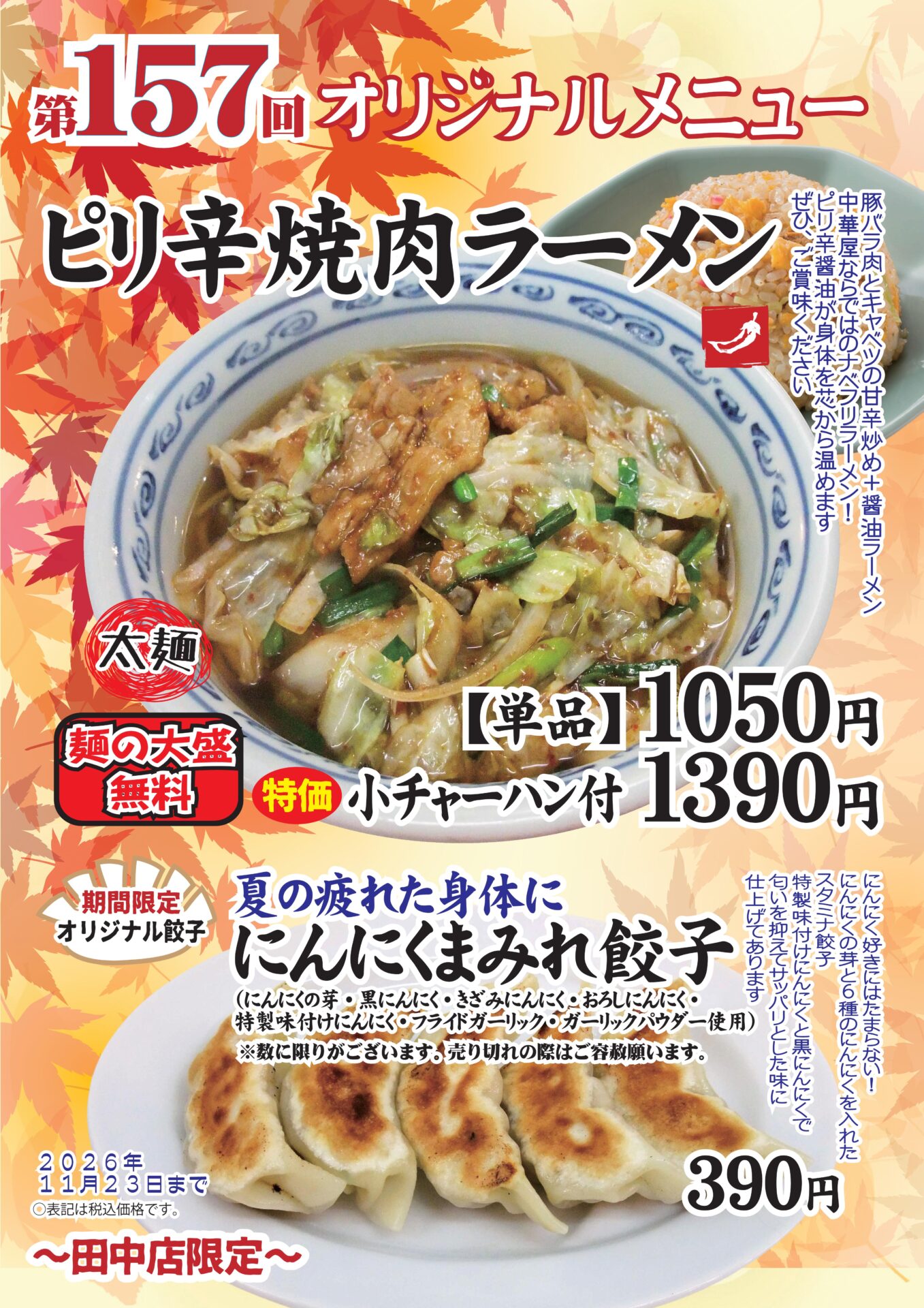 ピリ辛焼肉ラーメン～田中店限定～