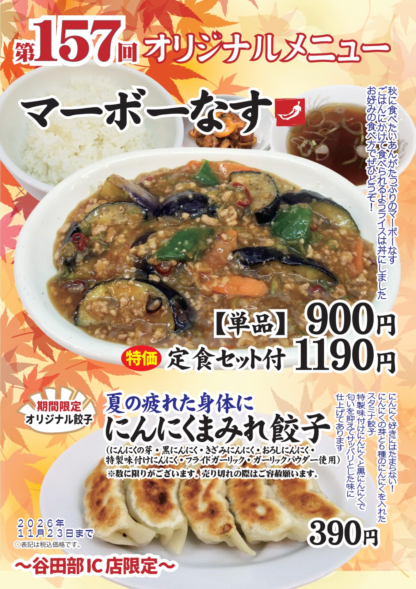 マーボーなす～谷田部IC店限定～