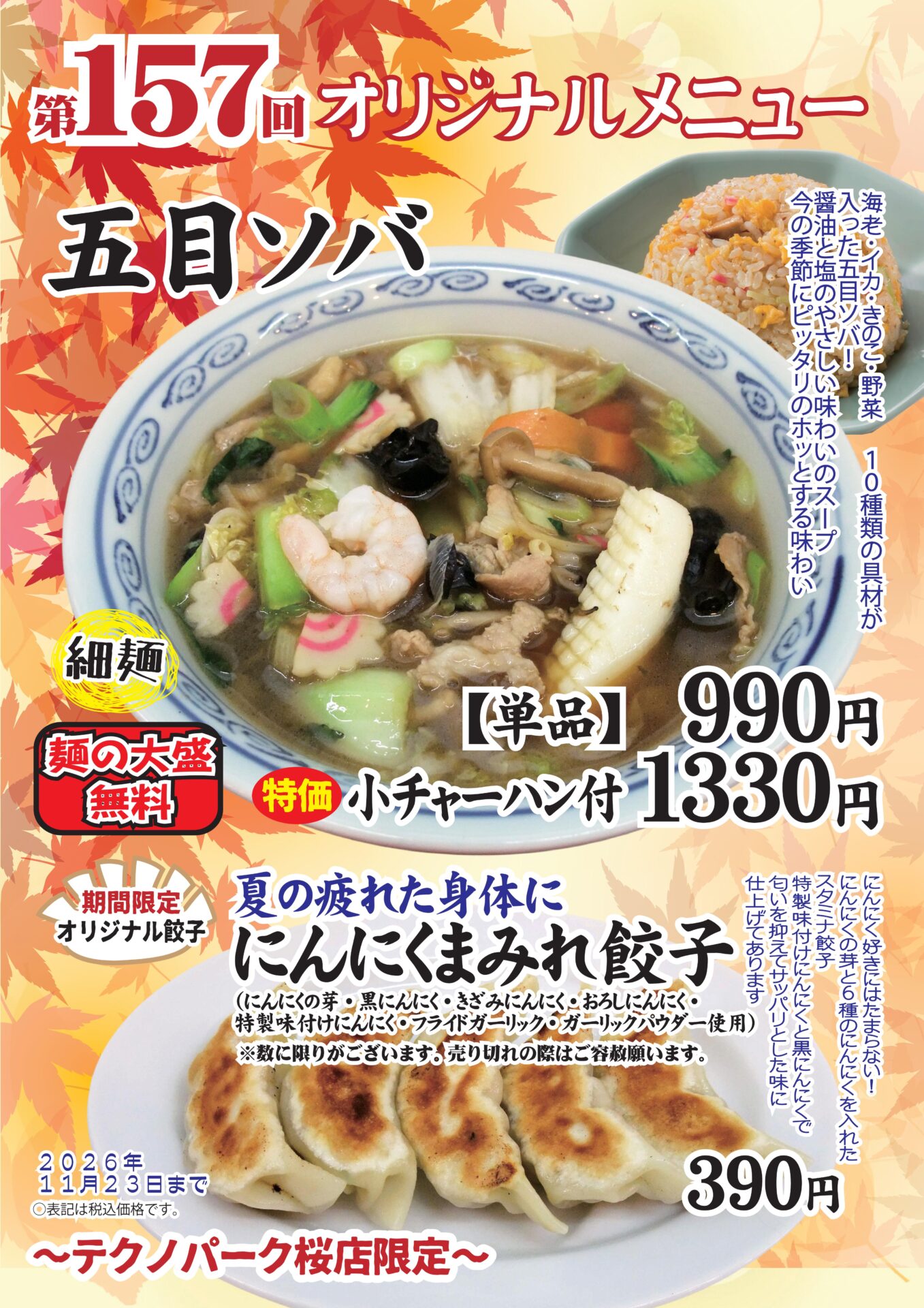 五目ソバ～テクノパーク桜店限定～