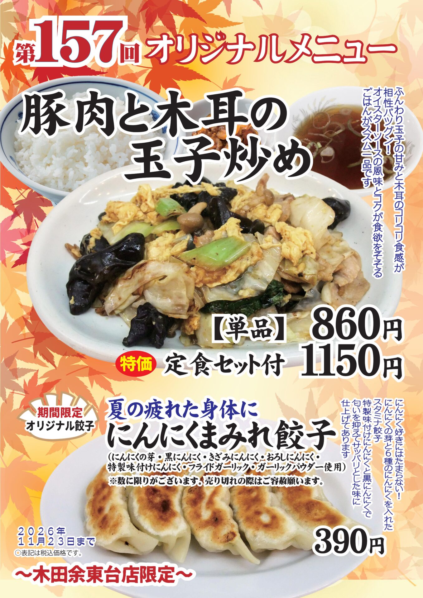 豚肉と木耳の玉子炒め～木田余東台店限定～